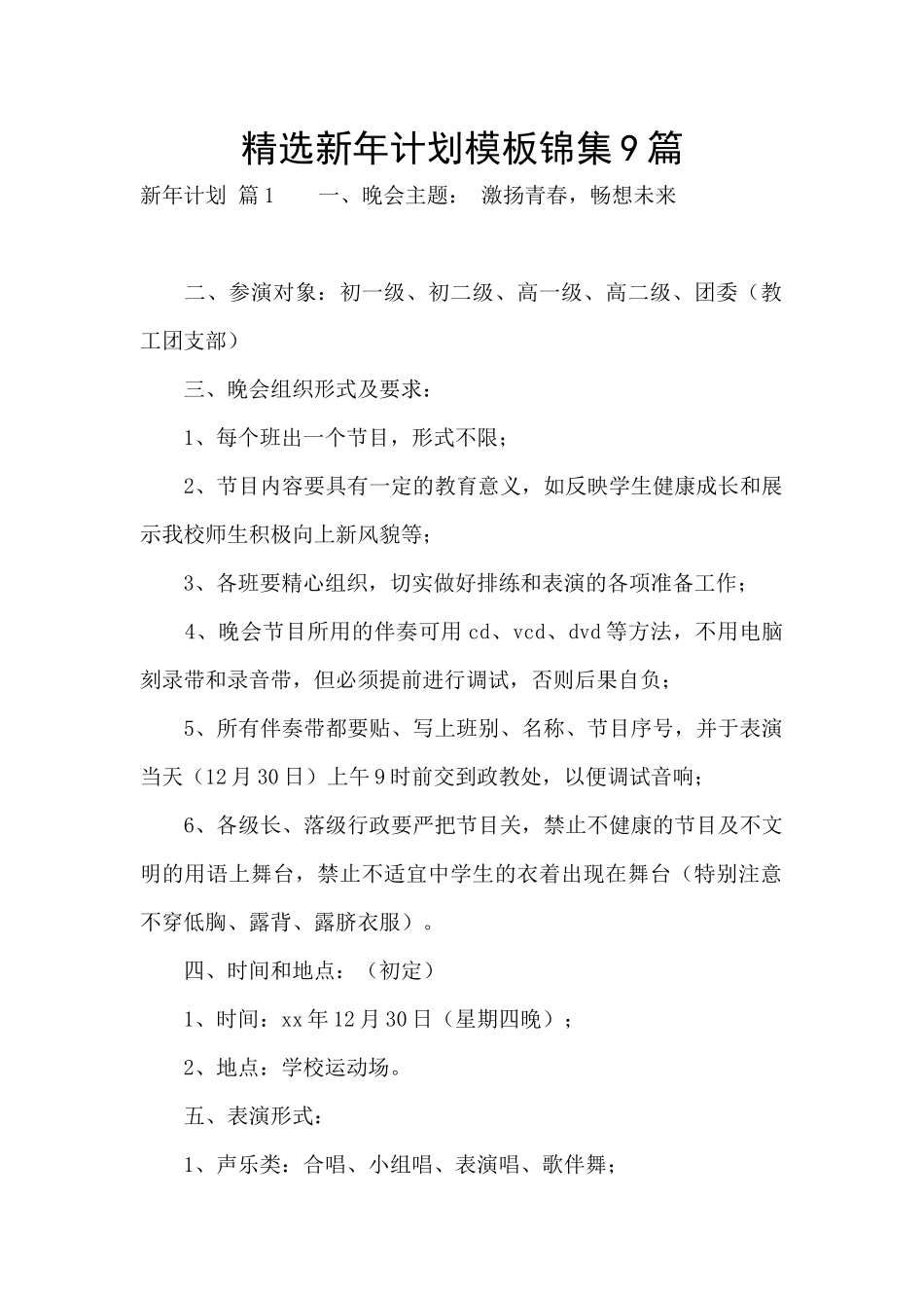 精选新年计划模板锦集9篇_第1页