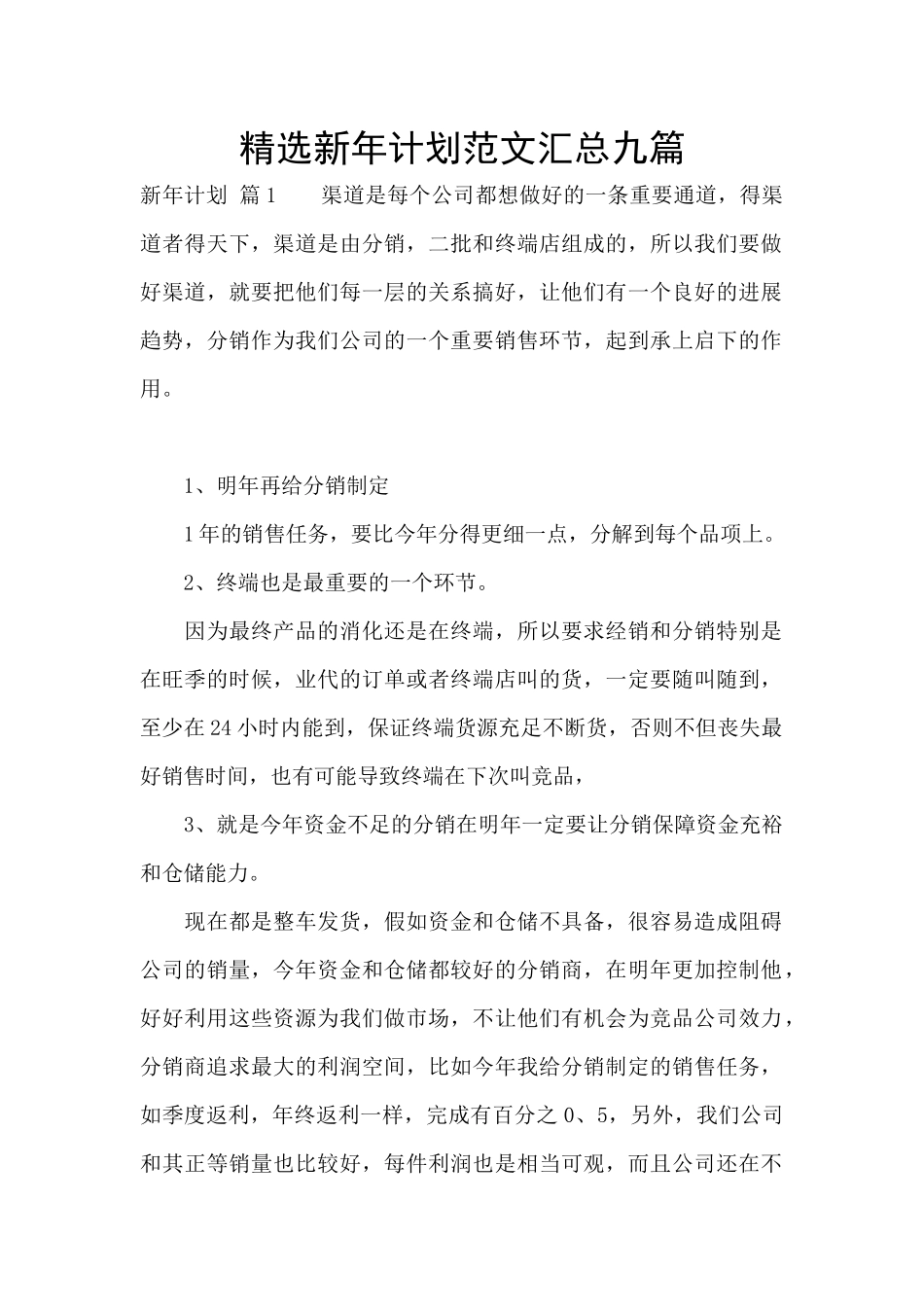 精选新年计划范文汇总九篇_第1页