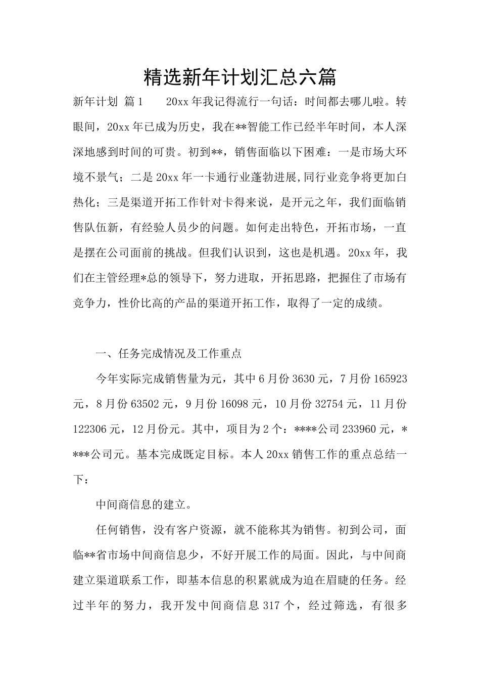 精选新年计划汇总六篇_第1页