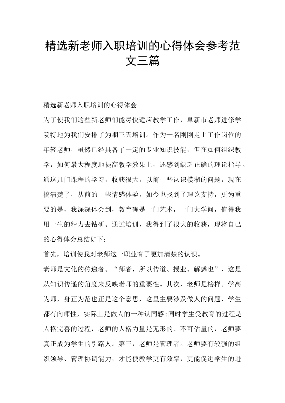 精选新教师入职培训的心得体会参考范文三篇_第1页