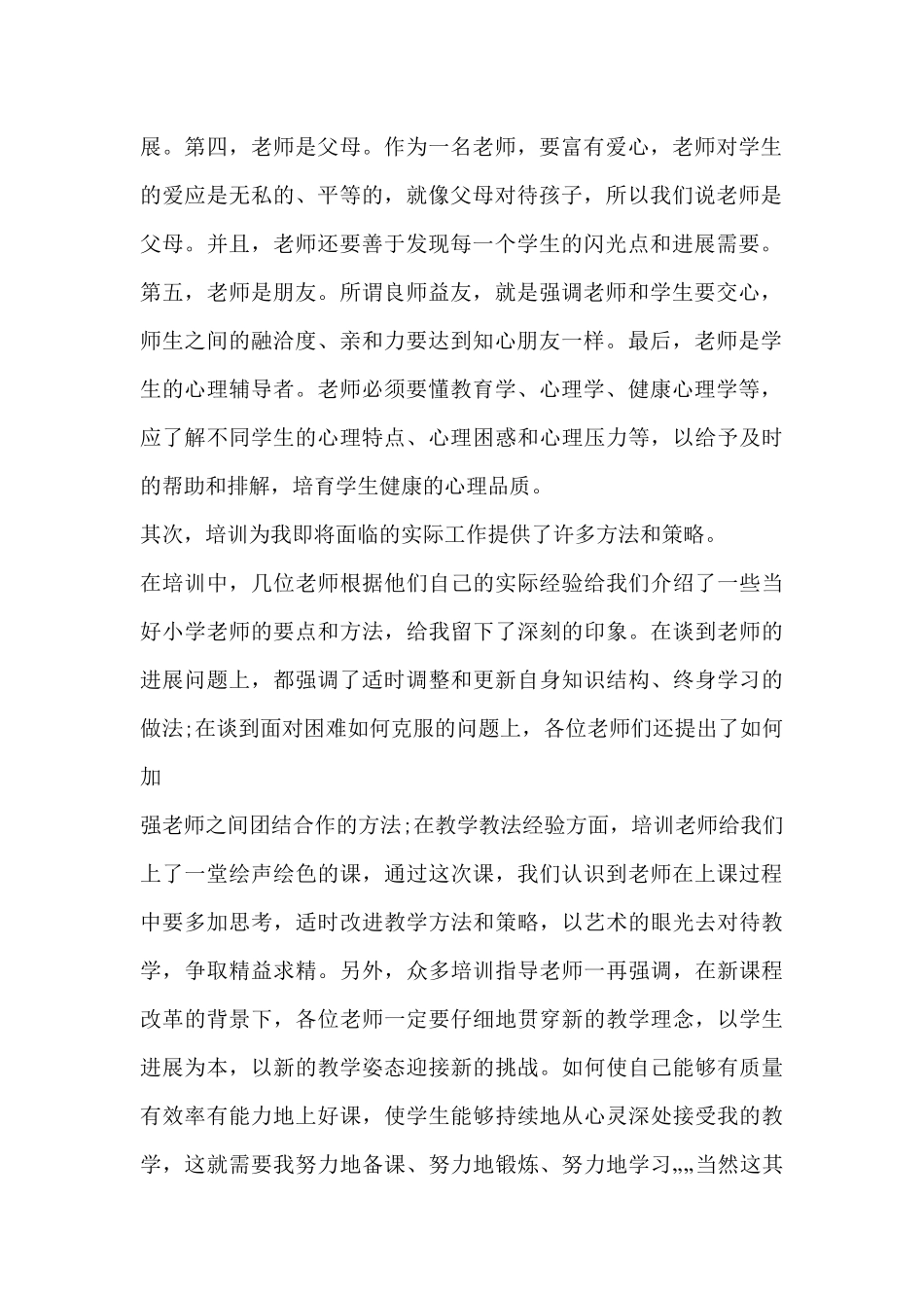 精选新教师入职培训的心得体会参考范文三篇_第2页