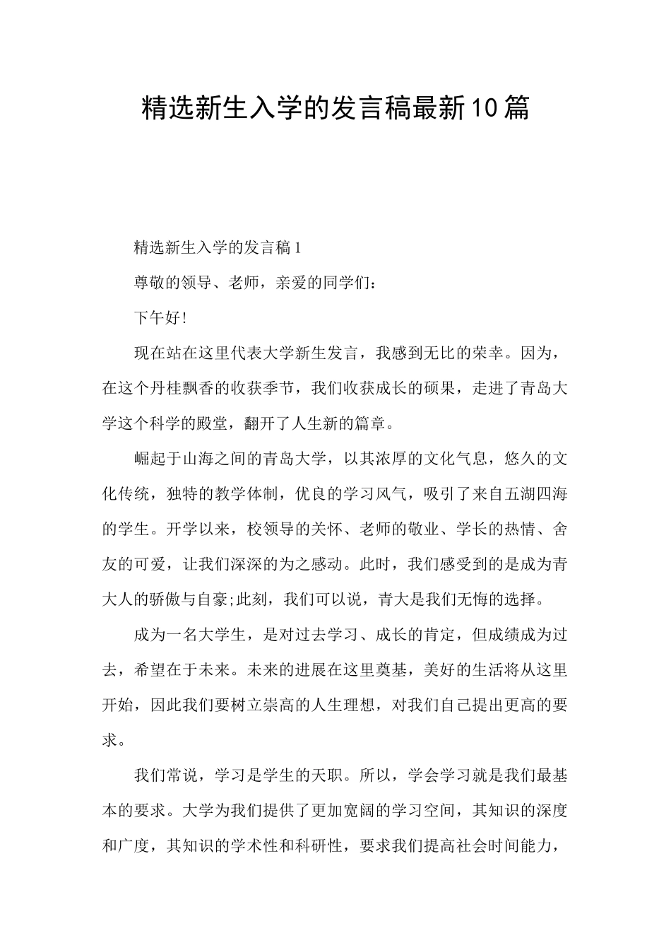 精选新生入学的发言稿最新10篇_第1页