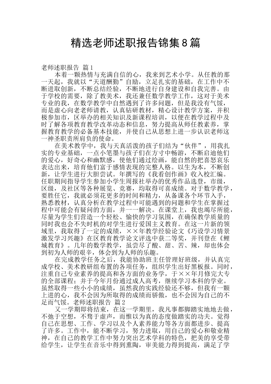 精选教师述职报告锦集8篇_第1页