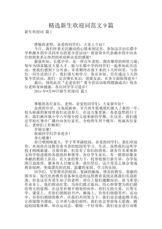 精选新生欢迎词范文9篇