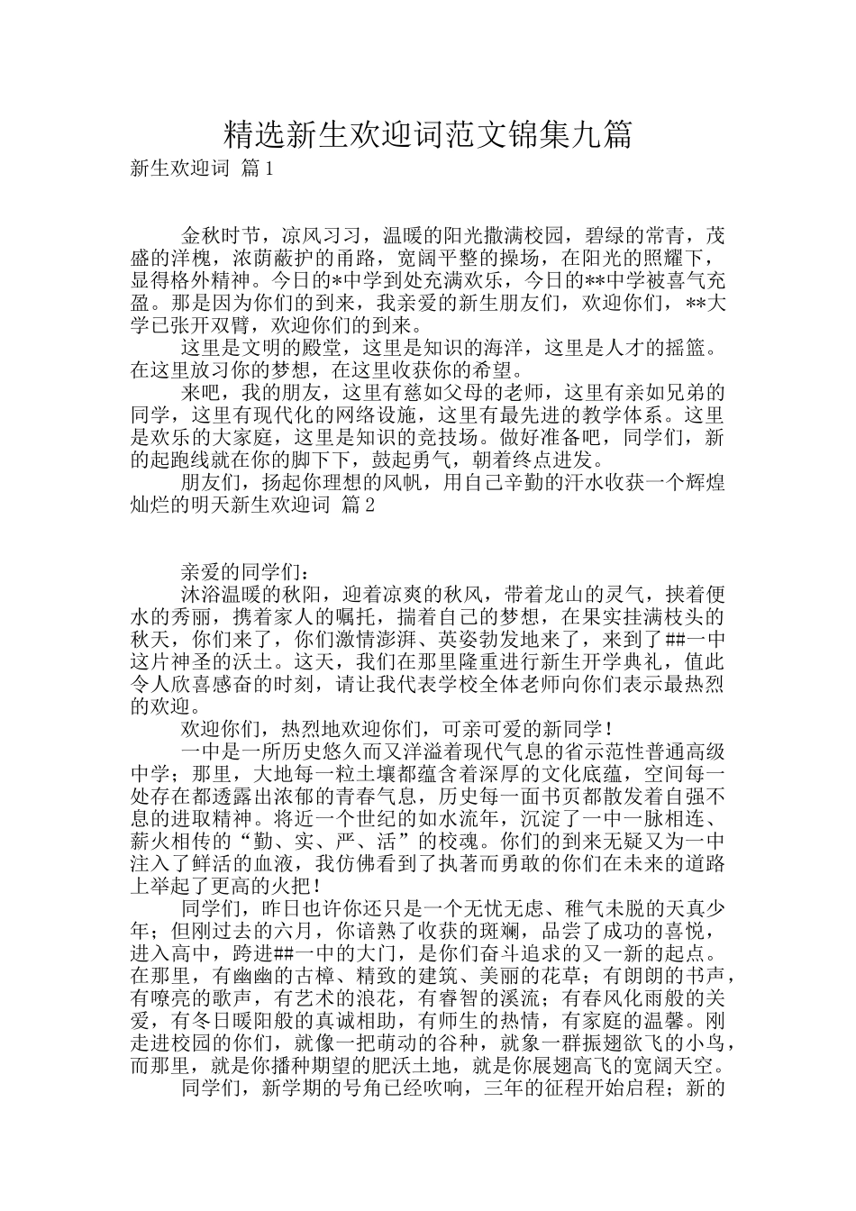 精选新生欢迎词范文锦集九篇_第1页