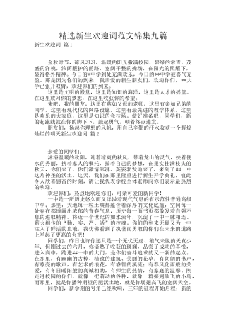 精选新生欢迎词范文锦集九篇