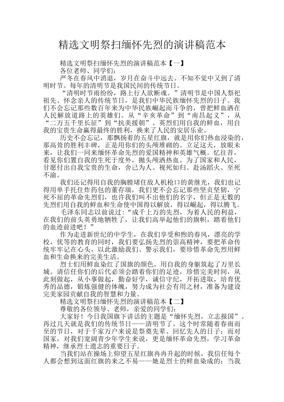 精选文明祭扫缅怀先烈的演讲稿范本_第1页