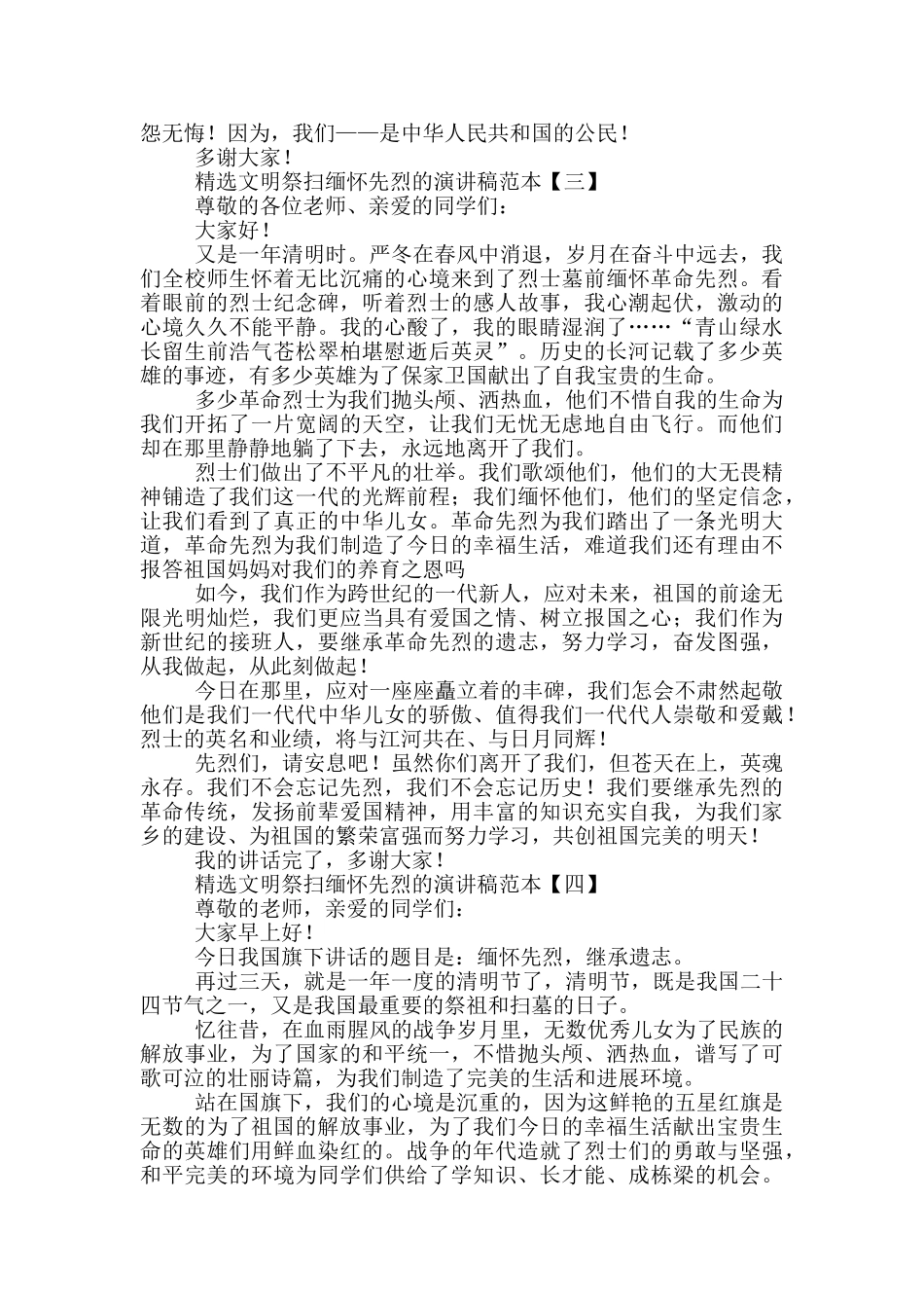 精选文明祭扫缅怀先烈的演讲稿范本_第3页