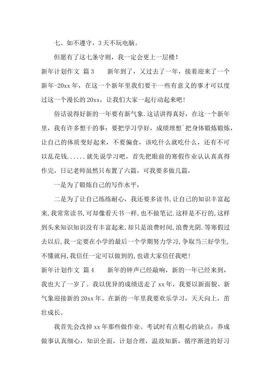 精选新年计划作文锦集5篇_第3页