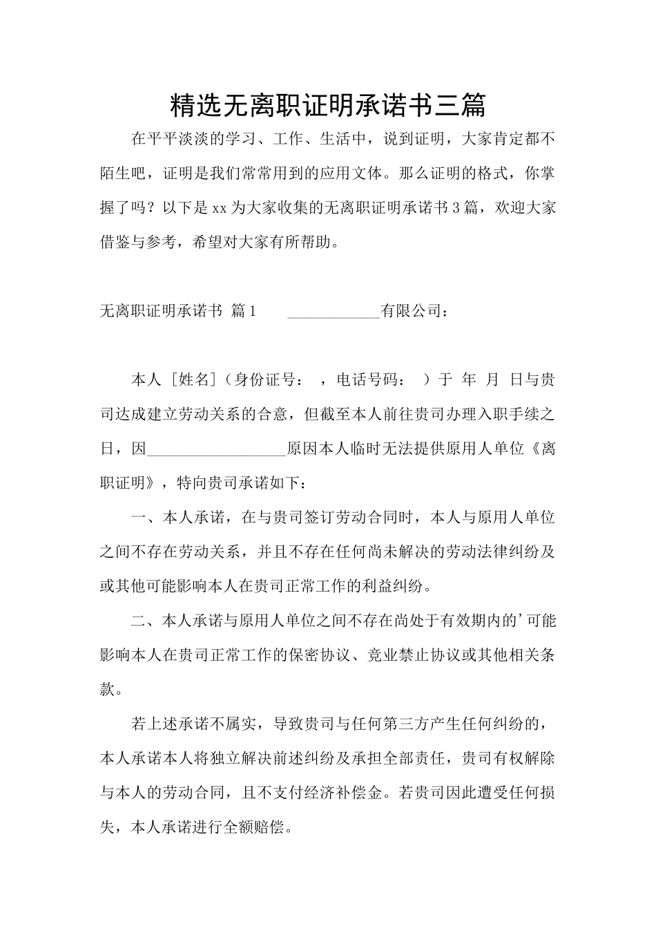 精选无离职证明承诺书三篇_第1页