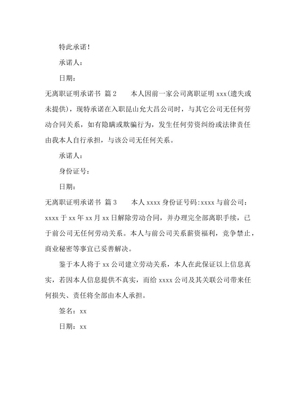 精选无离职证明承诺书三篇_第2页