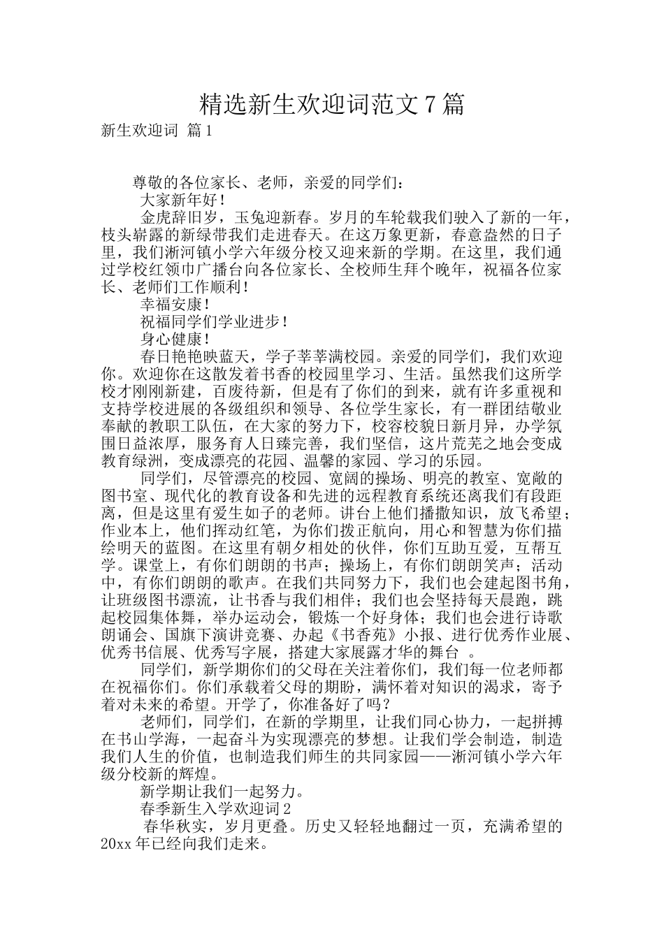 精选新生欢迎词范文7篇_第1页