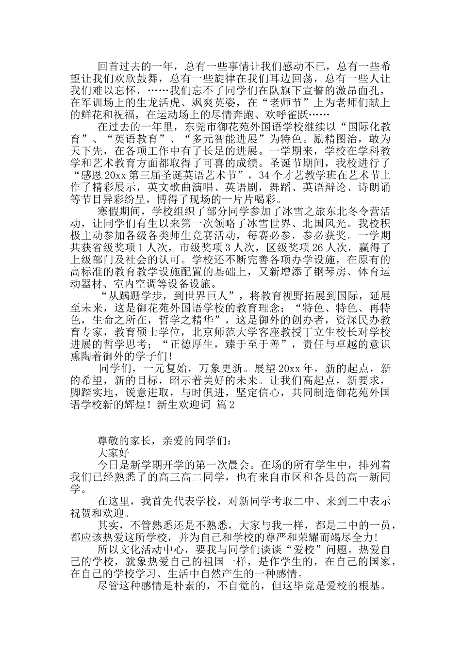 精选新生欢迎词范文7篇_第2页