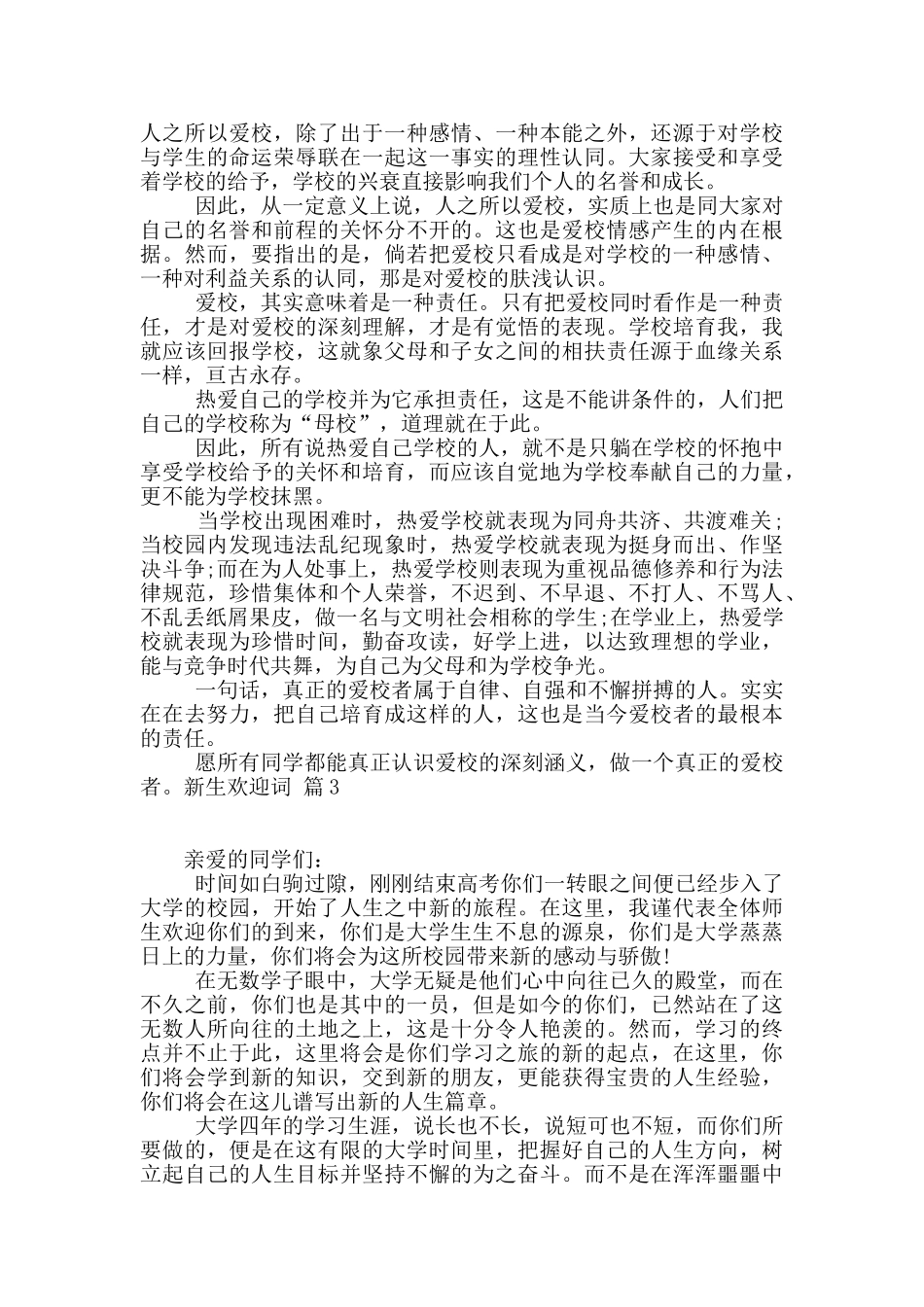 精选新生欢迎词范文7篇_第3页