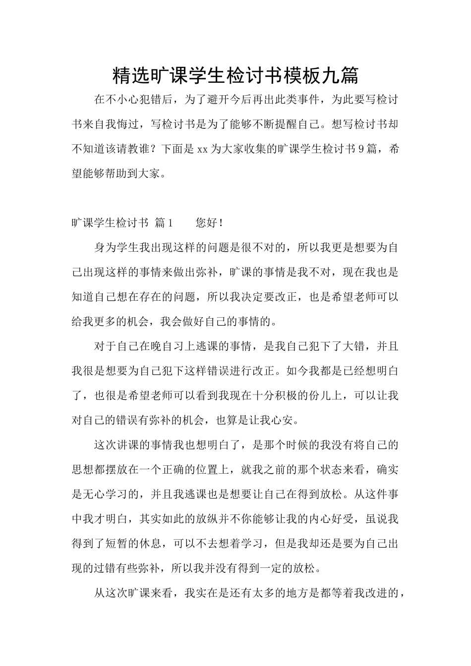 精选旷课学生检讨书模板九篇_第1页