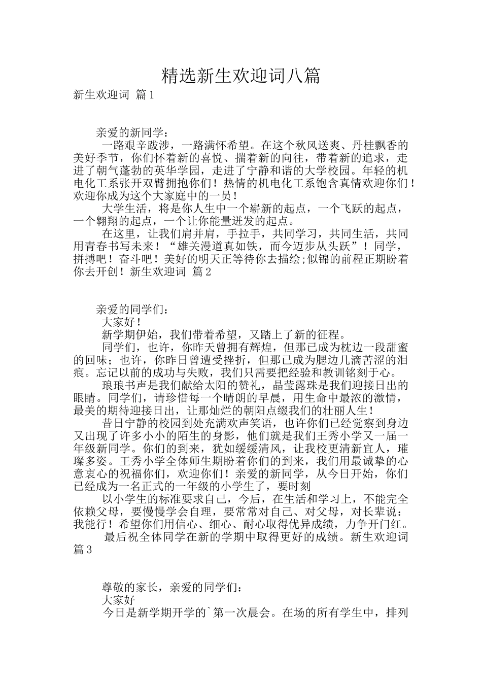 精选新生欢迎词八篇_第1页