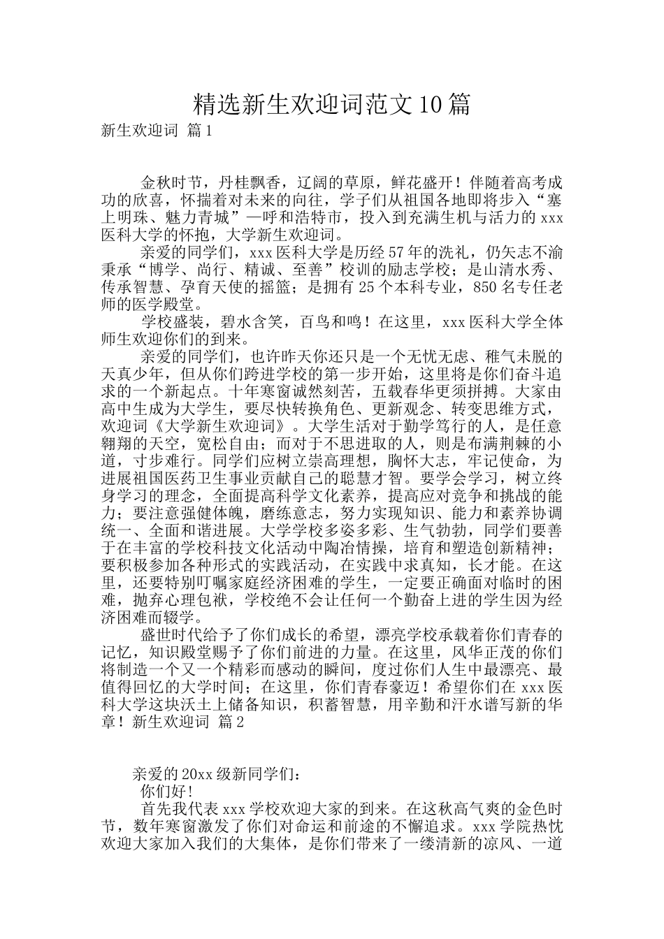 精选新生欢迎词范文10篇_第1页
