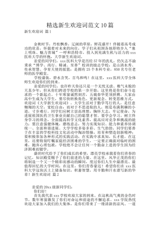 精选新生欢迎词范文10篇