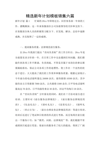 精选新年计划模板锦集六篇