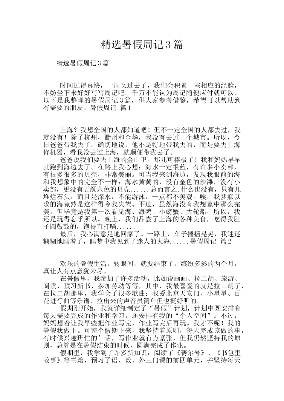 精选暑假周记3篇_第1页