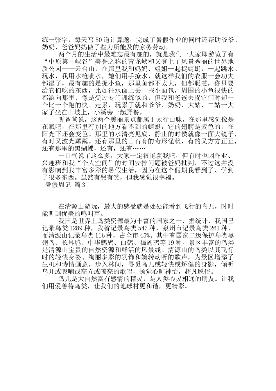 精选暑假周记3篇_第2页