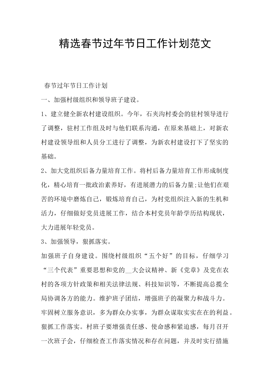 精选春节过年节日工作计划范文_第1页