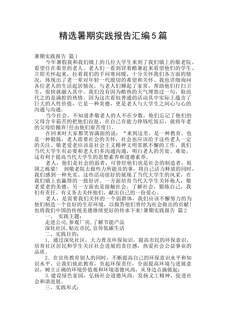 精选暑期实践报告汇编5篇_第1页