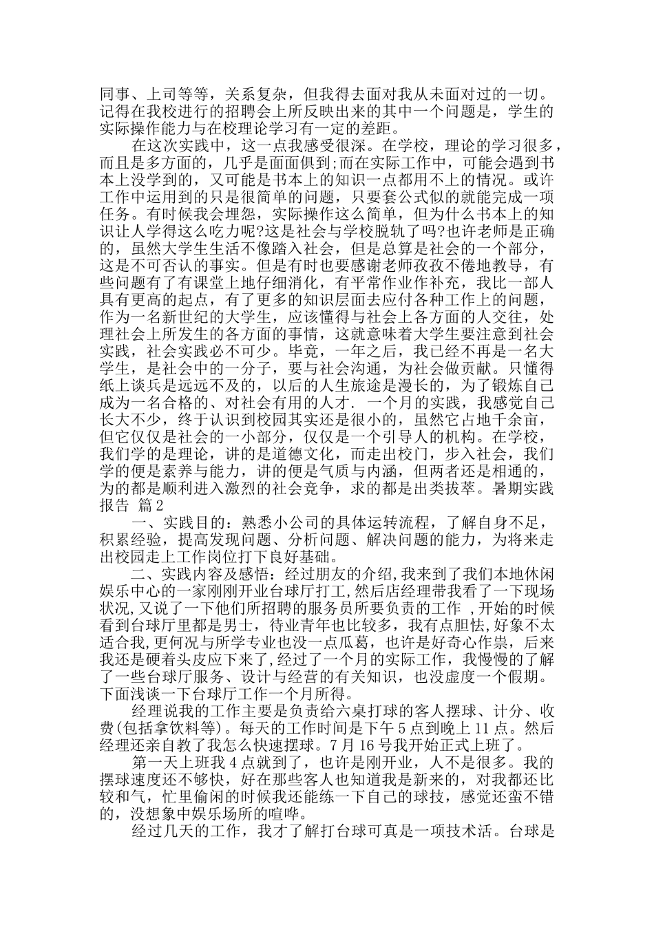 精选暑期实践报告10篇_第2页