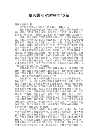 精选暑期实践报告10篇