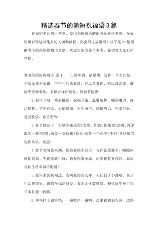 精选春节的简短祝福语3篇