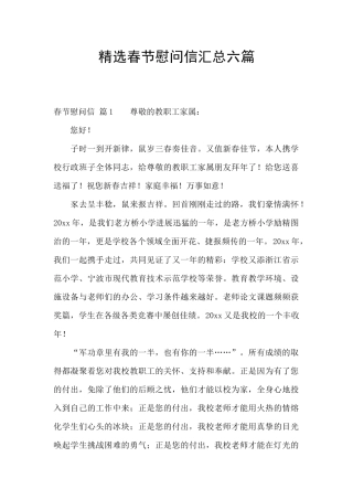 精选春节慰问信汇总六篇