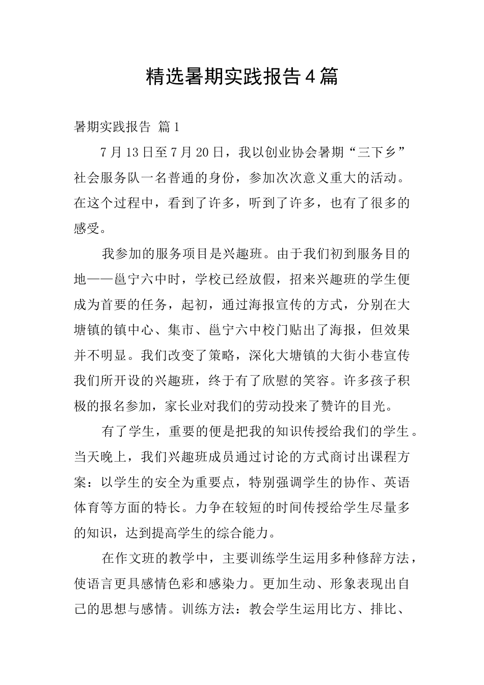 精选暑期实践报告4篇_第1页