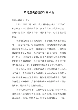精选暑期实践报告4篇