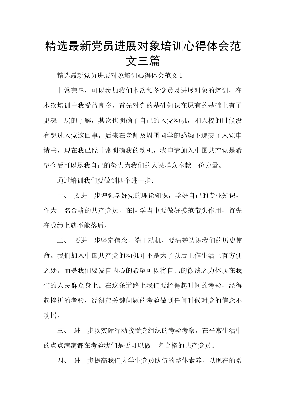 精选最新党员发展对象培训心得体会范文三篇_第1页