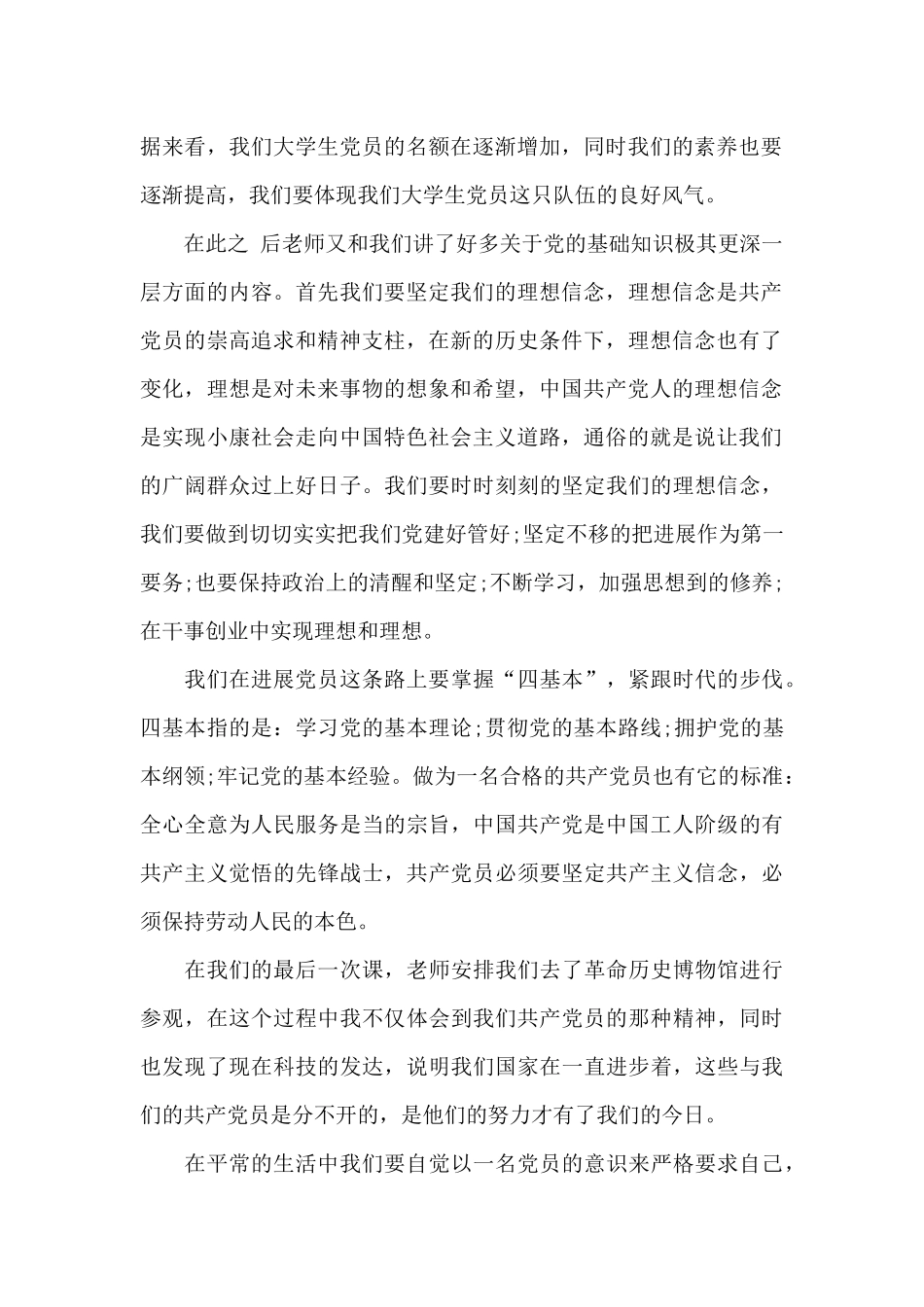 精选最新党员发展对象培训心得体会范文三篇_第2页