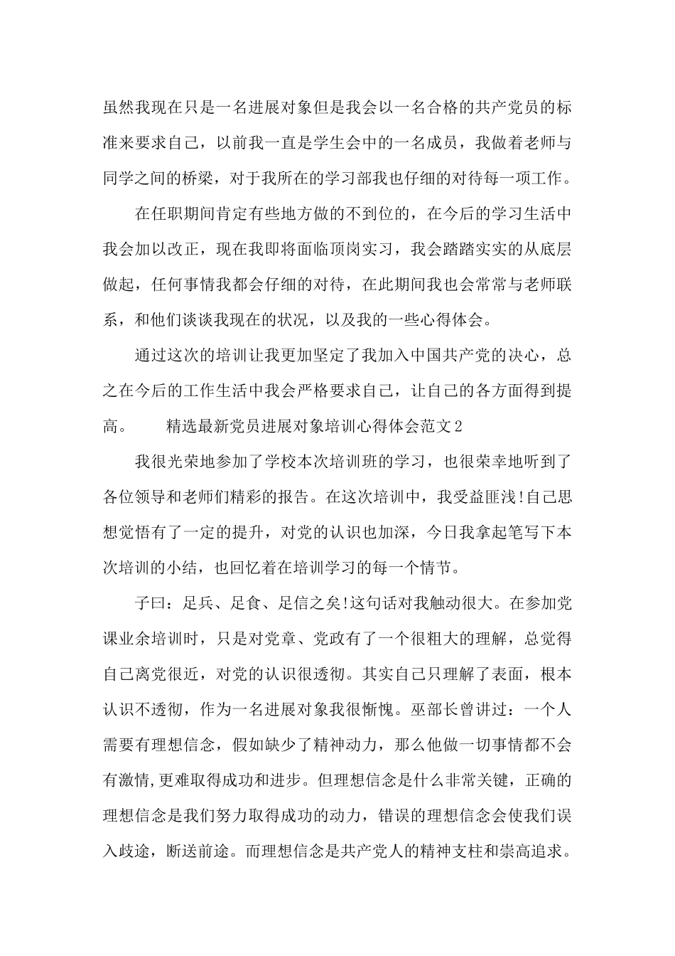 精选最新党员发展对象培训心得体会范文三篇_第3页