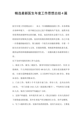 精选最新医生年度工作思想总结4篇
