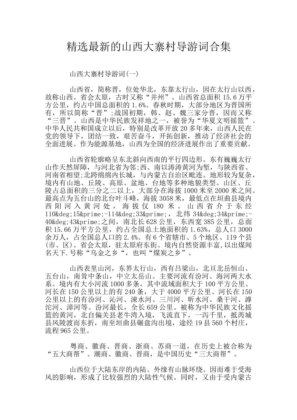 精选最新的山西大寨村导游词合集_第1页