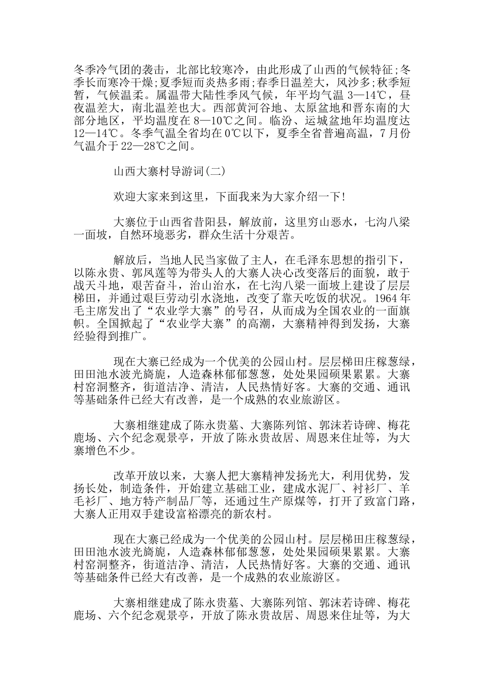 精选最新的山西大寨村导游词合集_第2页