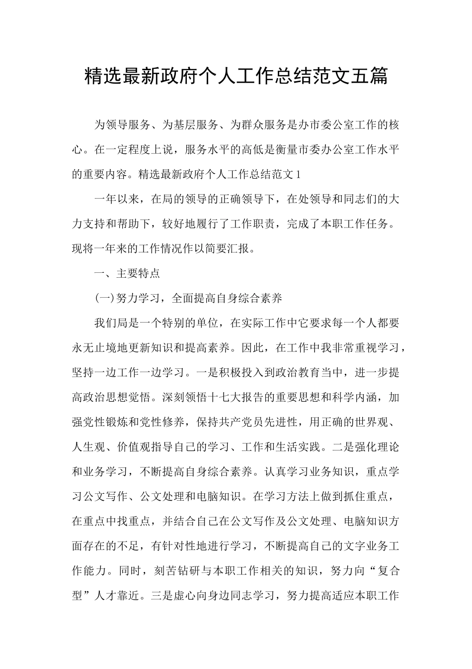 精选最新政府个人工作总结范文五篇_第1页