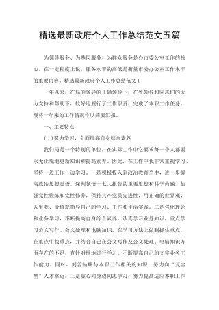 精选最新政府个人工作总结范文五篇