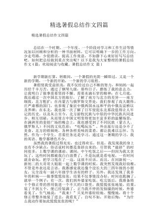 精选暑假总结作文四篇
