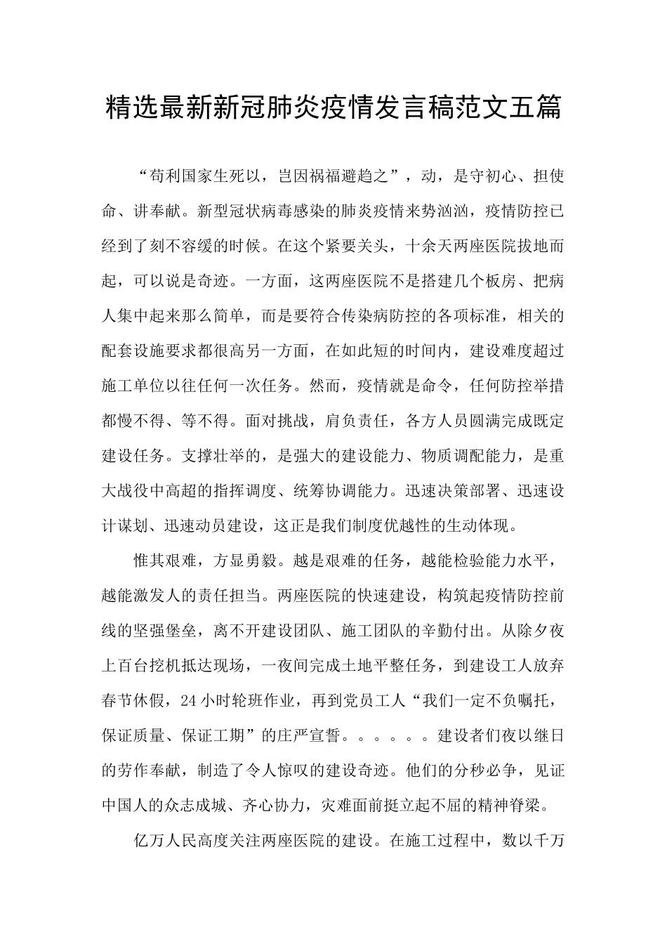 精选最新新冠肺炎疫情发言稿范文五篇_第1页