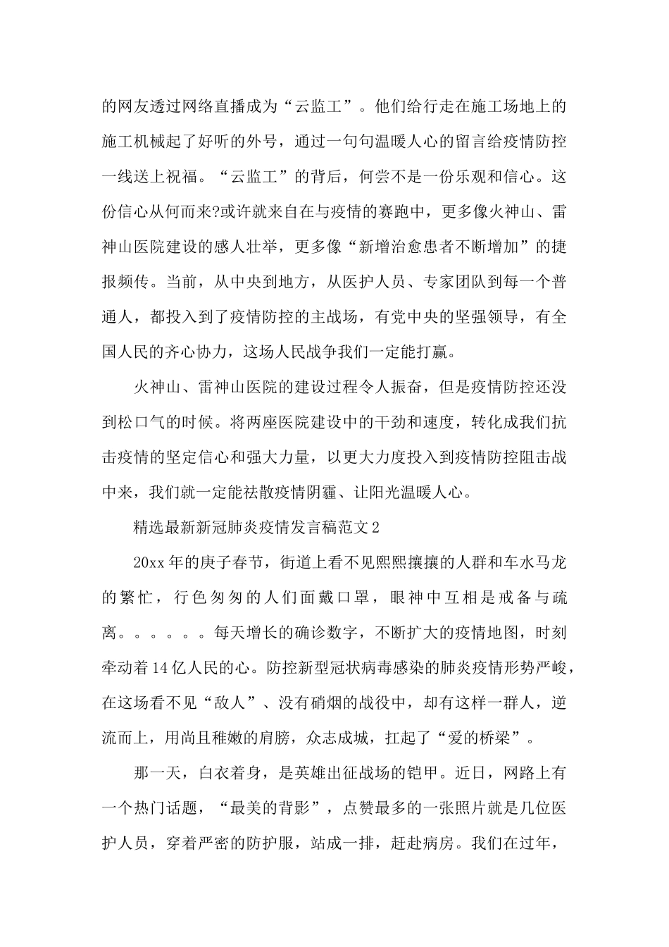 精选最新新冠肺炎疫情发言稿范文五篇_第2页