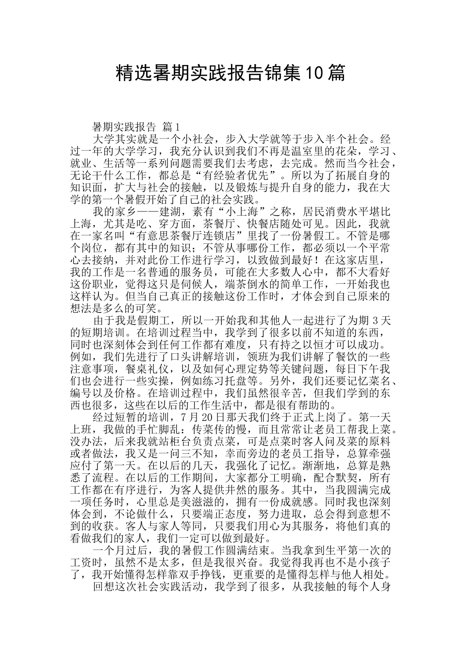 精选暑期实践报告锦集10篇_第1页
