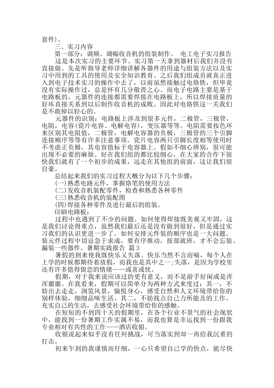 精选暑期实践报告锦集10篇_第3页