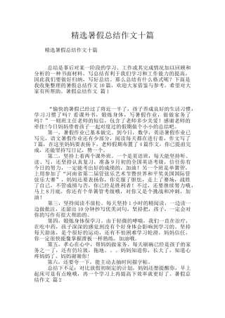 精选暑假总结作文十篇