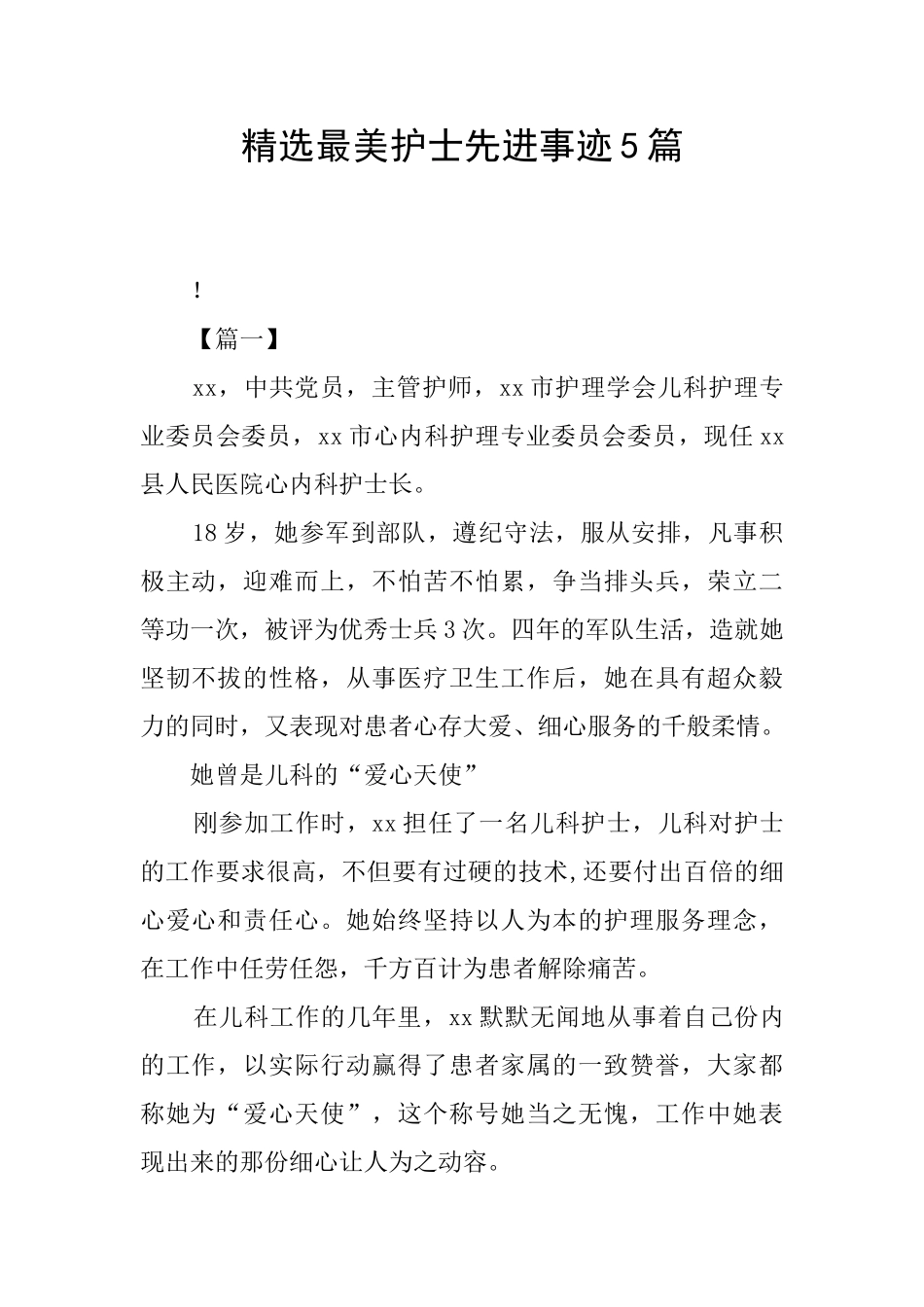 精选最美护士先进事迹5篇_第1页
