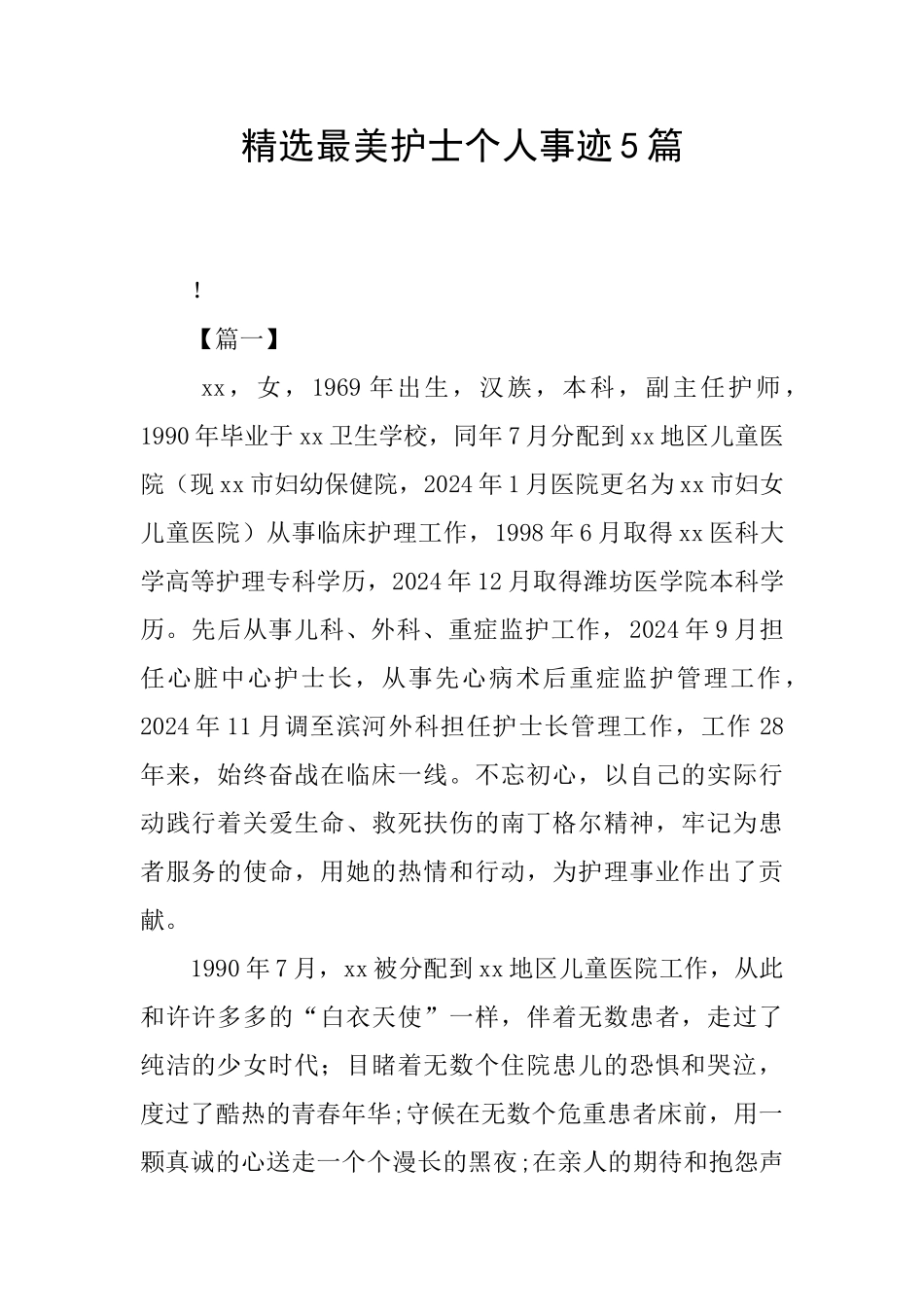 精选最美护士个人事迹5篇_第1页