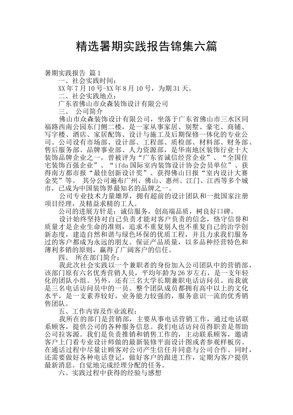 精选暑期实践报告锦集六篇_第1页